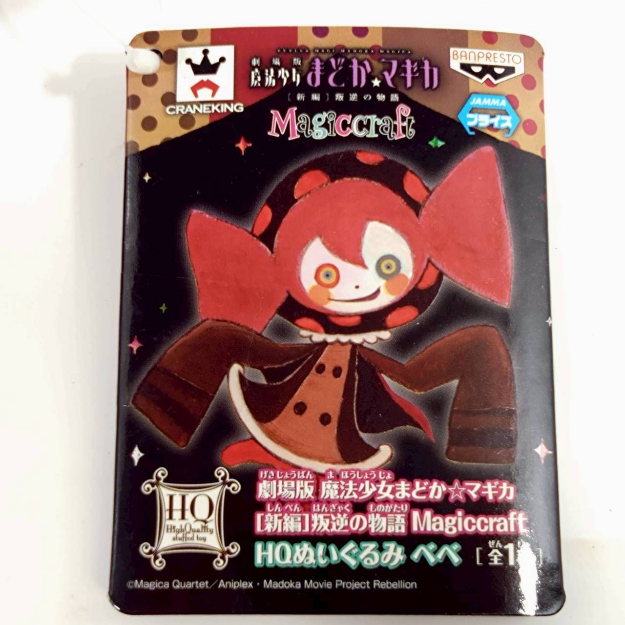 劇場版 魔法少女まどか☆マギカ[新編]叛逆の物語 Magiccraft HQ