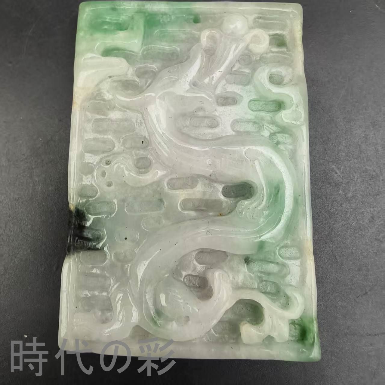 古玉老翡翠 龍玉牌ペンダント』中国古美術 古代ミャンマー 白底青 手工