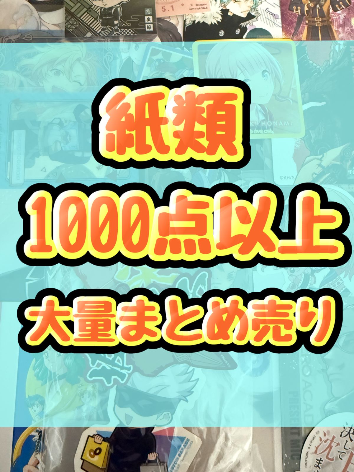 紙類 アニメ ゲーム まとめ売り 大量 コースター ポストカード カード