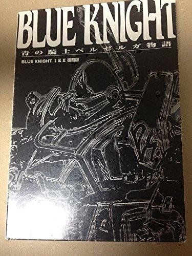 7-4 BLUE KNIGHT 青の騎士ベルゼルガ物語 BLUE KNIGHTⅠ&Ⅱ復刻版 大型