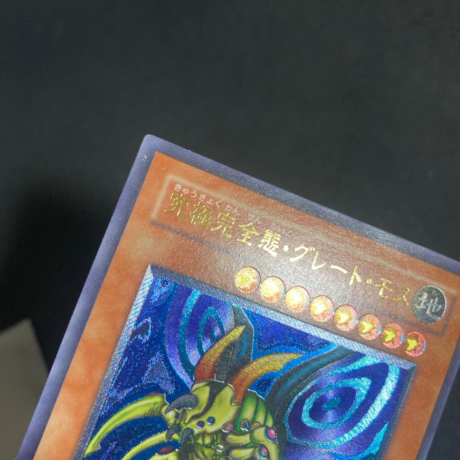 究極完全態グレートモス レリーフ DL5-136 - メルカリ