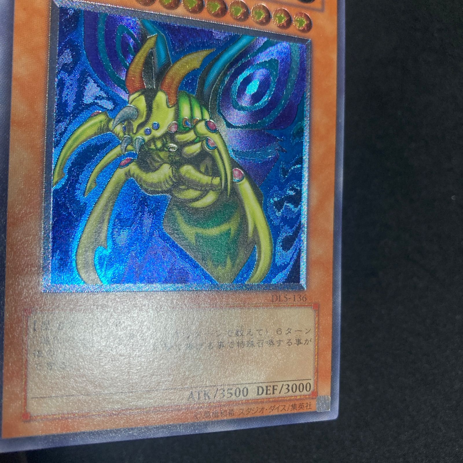 【レリーフ 初期DL5】遊戯王カード 究極完全態グレートモス アルティメットレア 遊戯王 究極完全態・グレート・モス (アルティメットレア・レリーフ