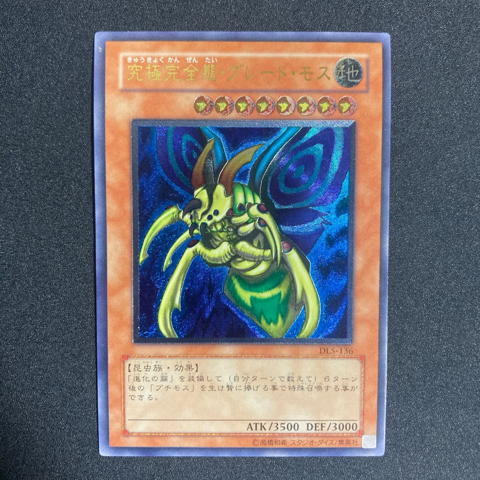 【レリーフ 初期DL5】遊戯王カード 究極完全態グレートモス アルティメットレア 遊戯王 究極完全態・グレート・モス レリーフ DL5-136 遊戯王究極完全