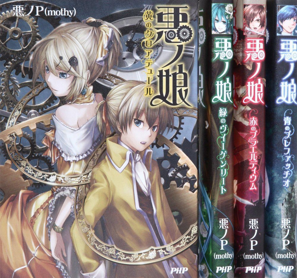 悪ノP（mothy） 9冊セット　悪ノ娘他 悪ノ娘 1-4巻セット 悪ノP mothy - メルカリ