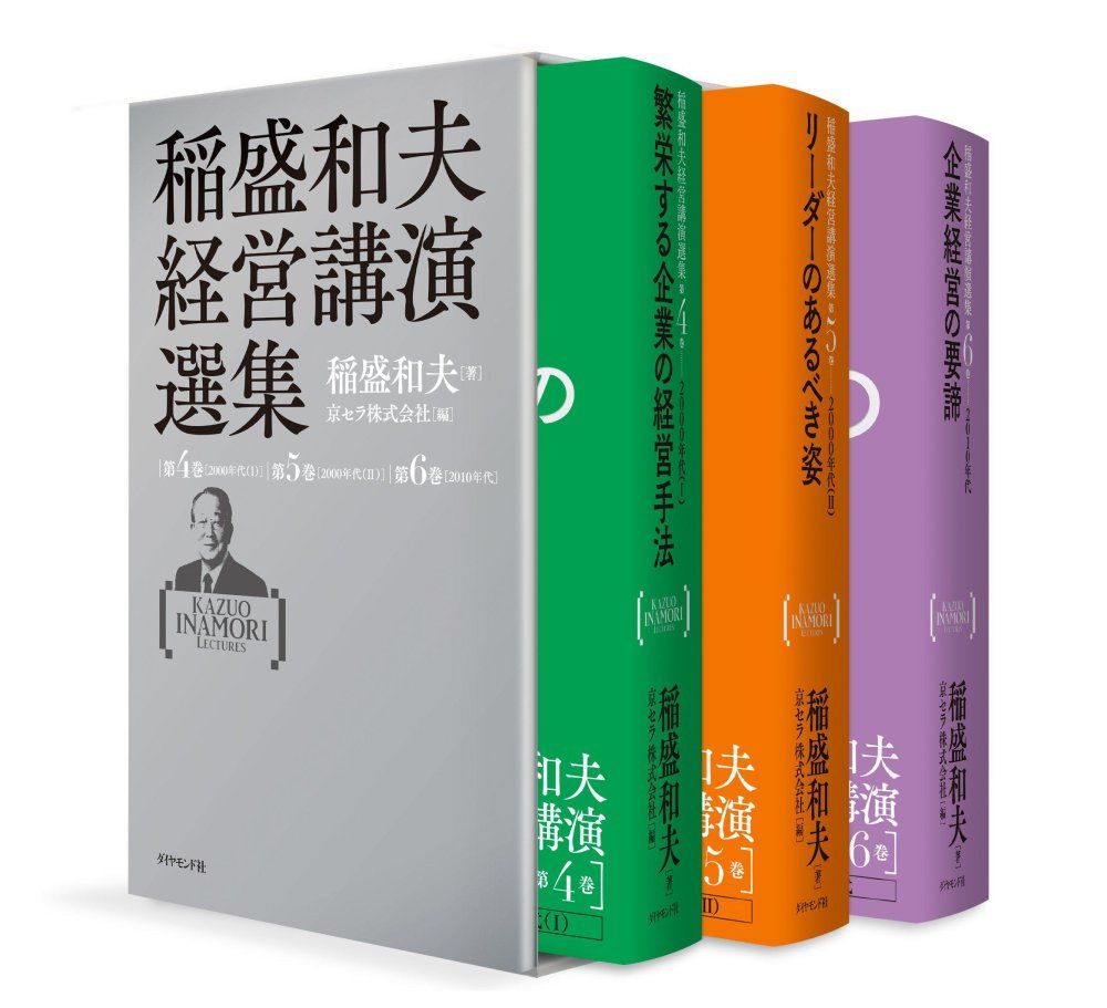稲盛和夫経営講演選集 第4~6巻セット 稲盛 和夫 京セラ株式会社 - メルカリ