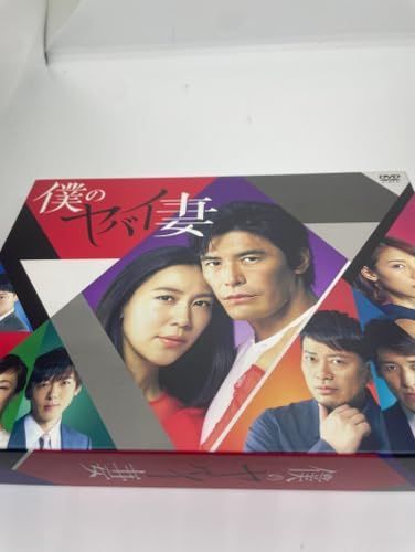 僕のヤバイ妻 DVD-BOX DVD