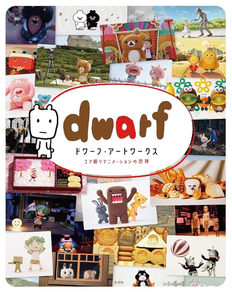 「新品　玄光社」ドワーフ・アートワークス コマ撮りアニメーションの世界 ドワーフ