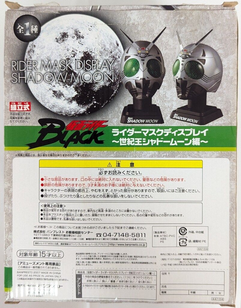 バンプレスト 世紀王シャドームーン編/ライダーマスクディスプレイ