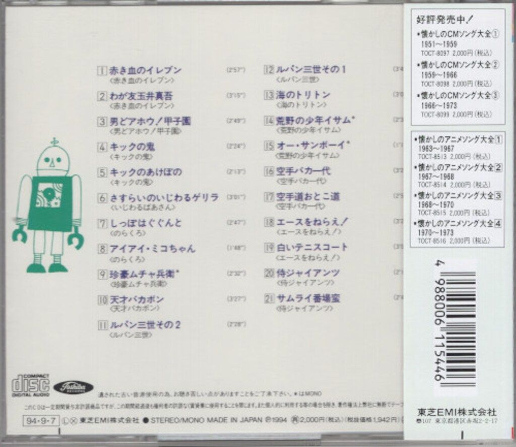 アニメCD オリジナル版 懐かしのアニメソング大全 1970~1973 vol.4