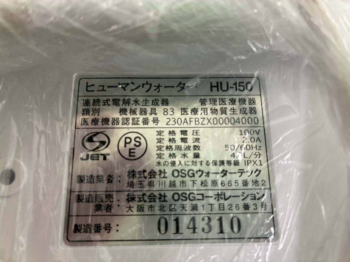 ◎浄水器 ヒューマンウォーターHU-150