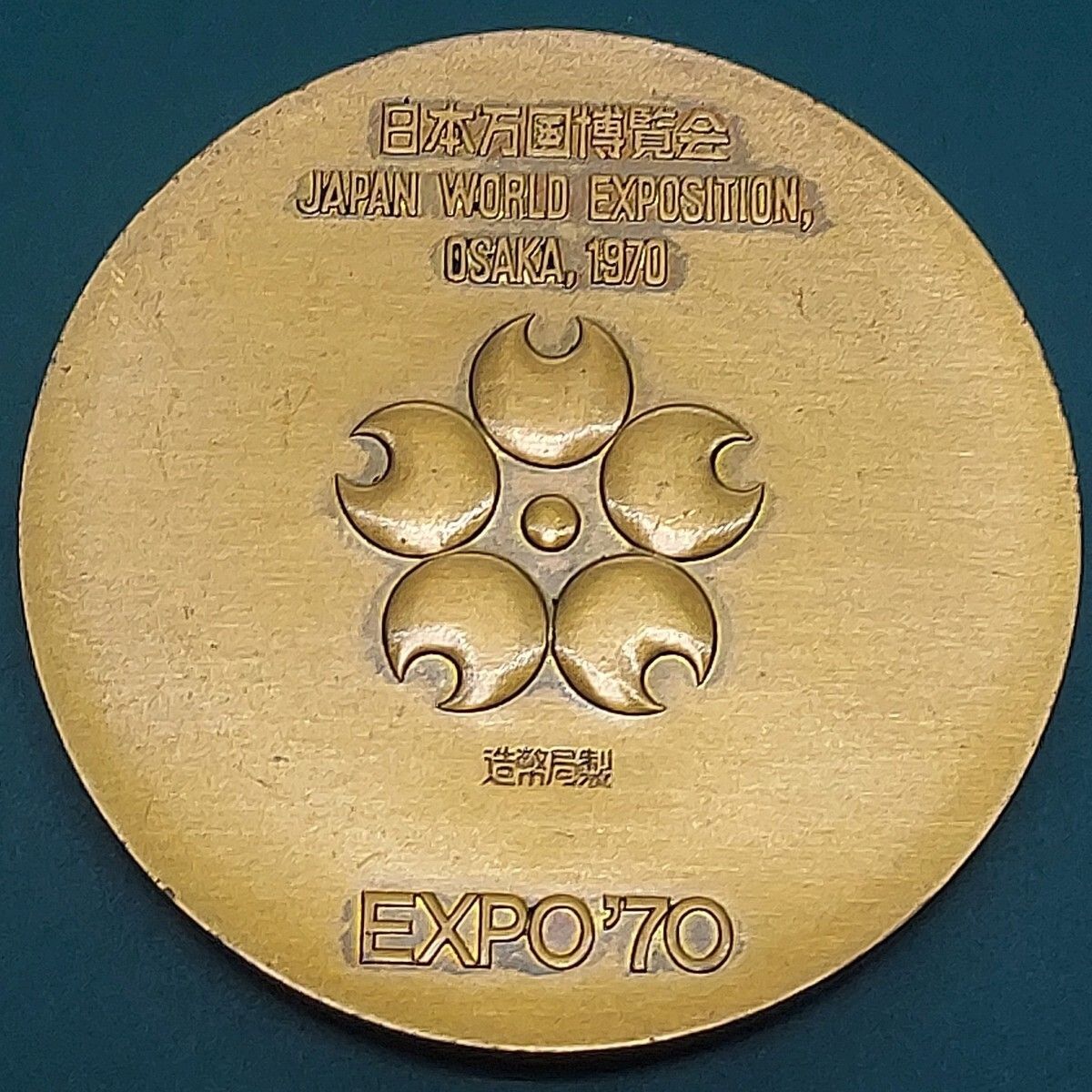 造幣局製】1970年 大阪万博 記念メダル 銅 EXPO'70 日本万国博覧会