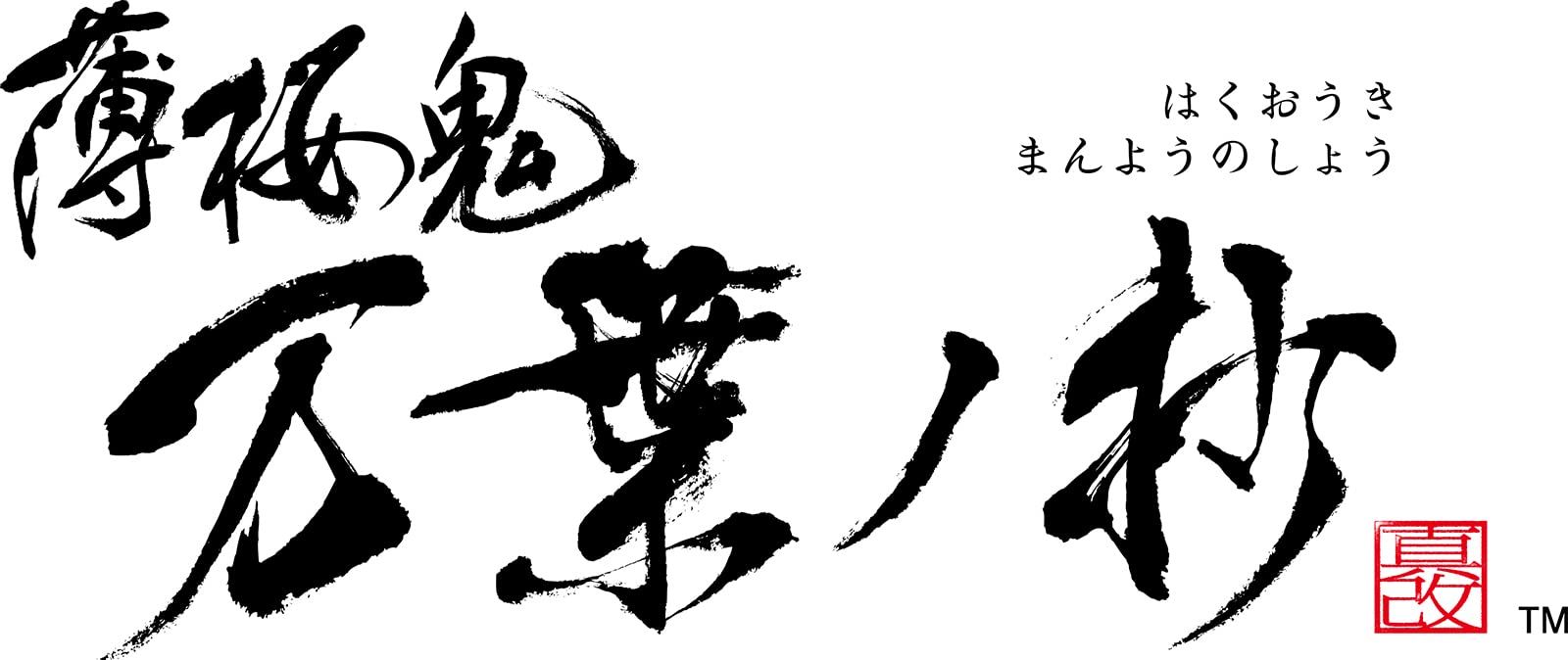 Switch 薄桜鬼 真改 万葉ノ抄 特装版 メーカー特典あり 無し