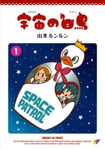 宇宙の白鳥（スワン） 1 /ポプラ社/山本ルンルン（単行本） - メルカリ