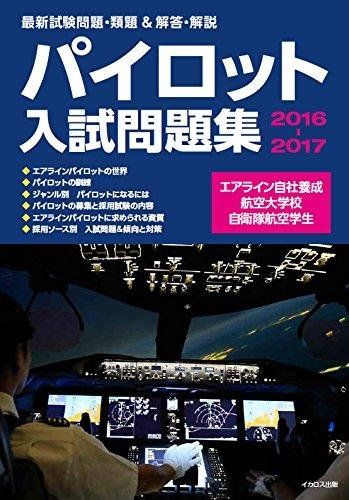 パイロット入試問題集 2016-2017 大型本 イカロスアカデミ- イカロス
