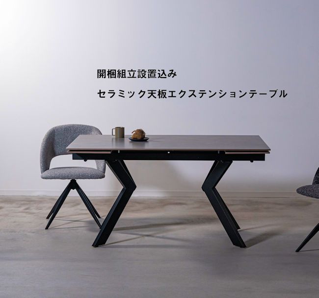 開梱設置サービス付セラミック天板ダイニングテーブル 伸長テーブル
