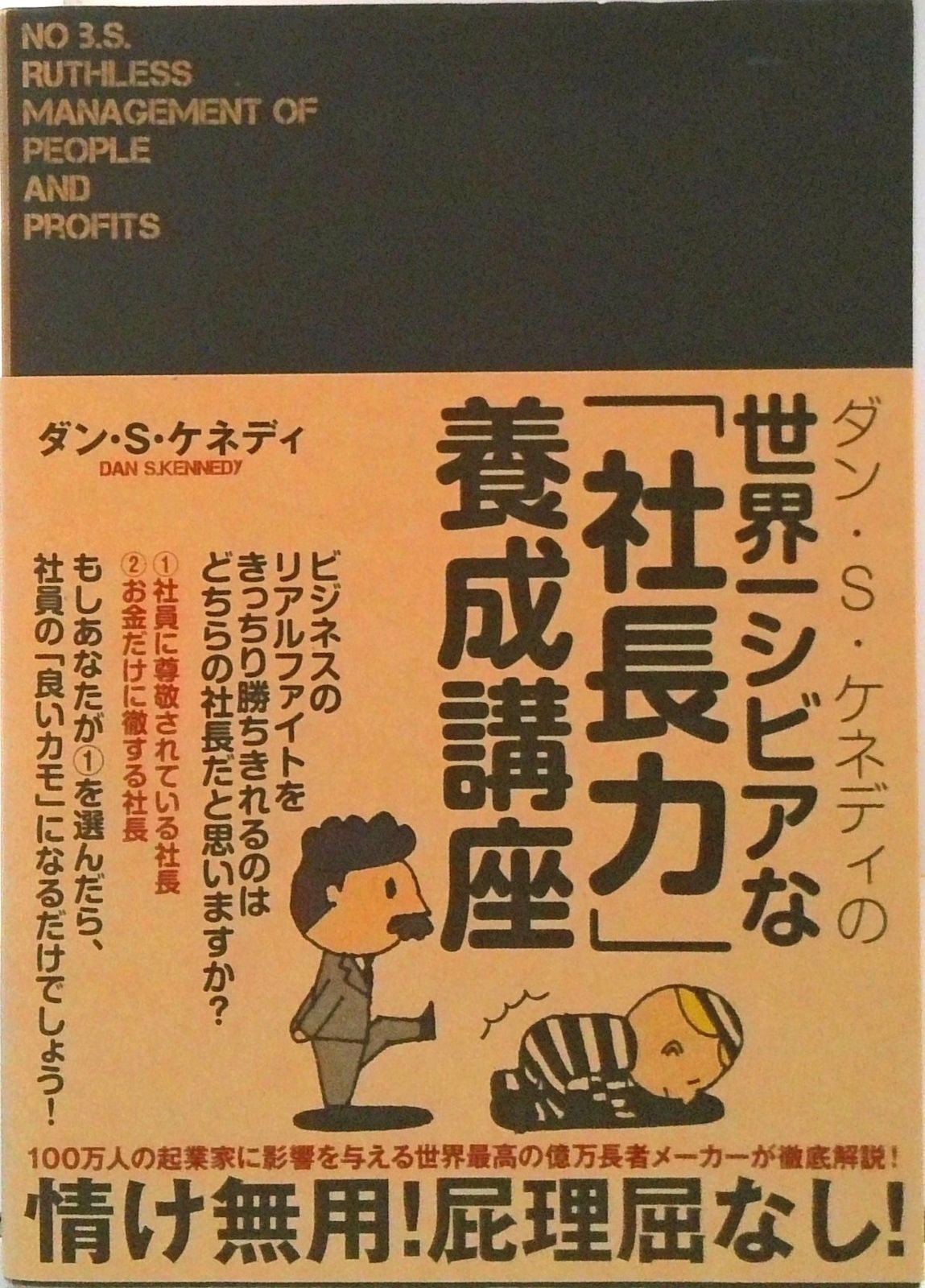 ダン・S・ケネディの世界一シビアな（社長力）養成講座（単行本