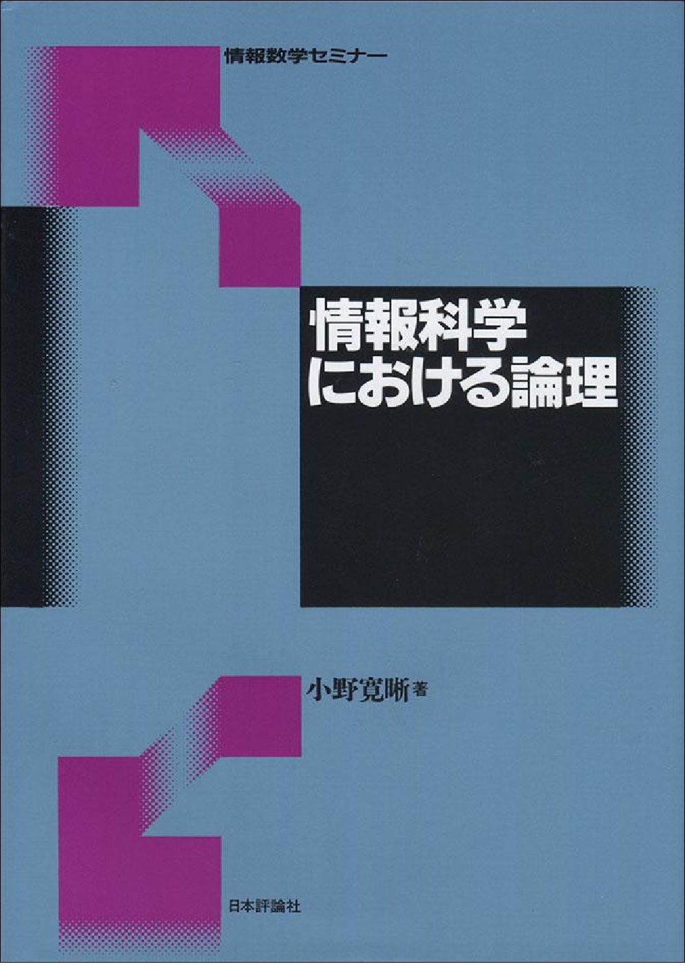 情報科学における論理/日本評論社/小野寛晰（単行本）