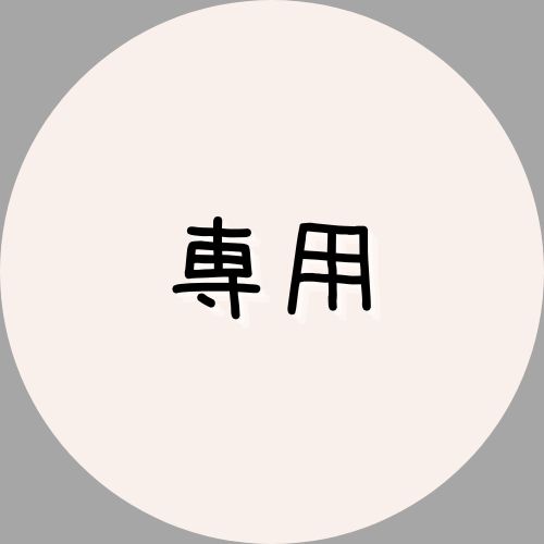 yoki to様専用 - メルカリ