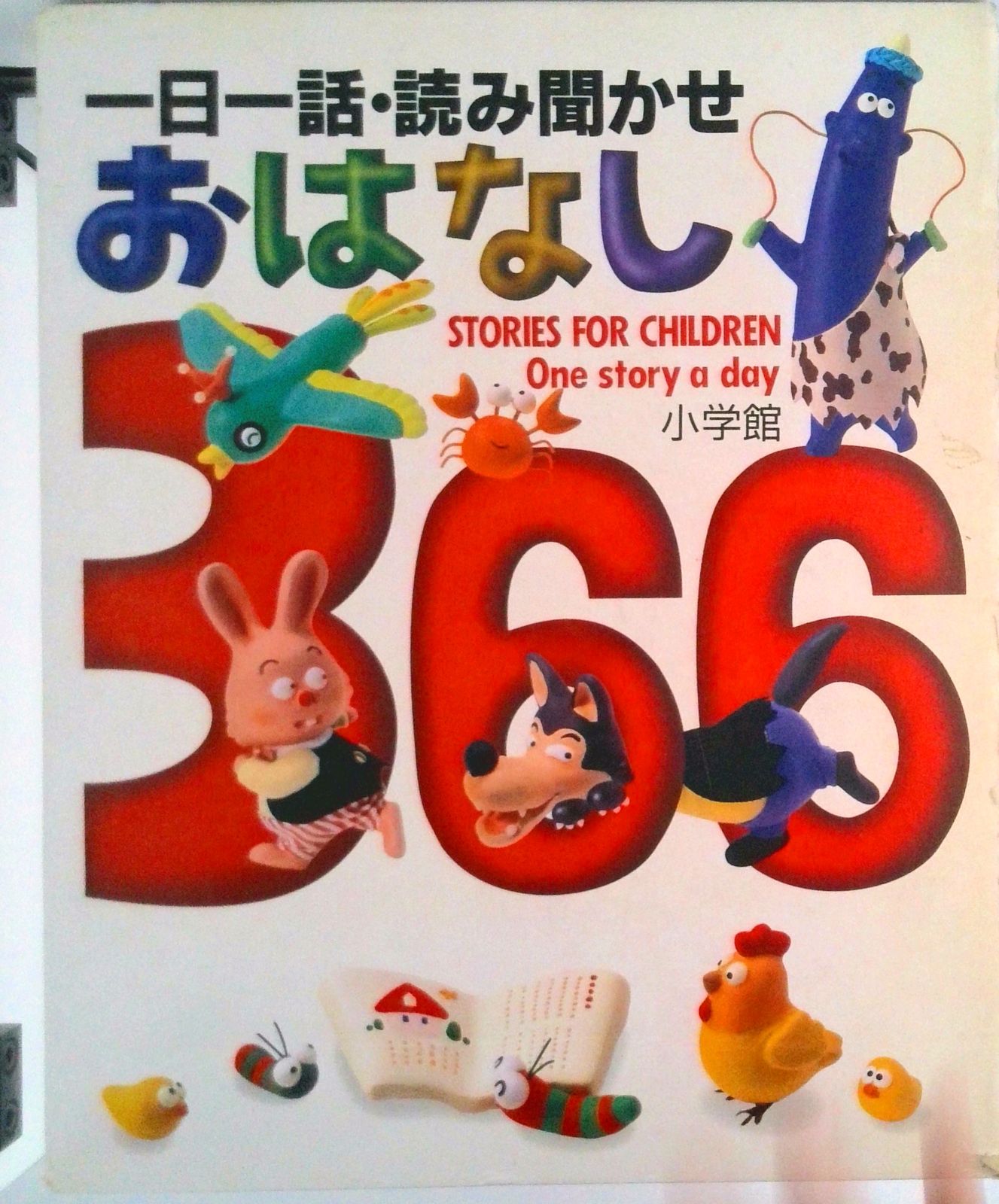 一日一話・読み聞かせ おはなし366（2巻セット）/小学館（大型本