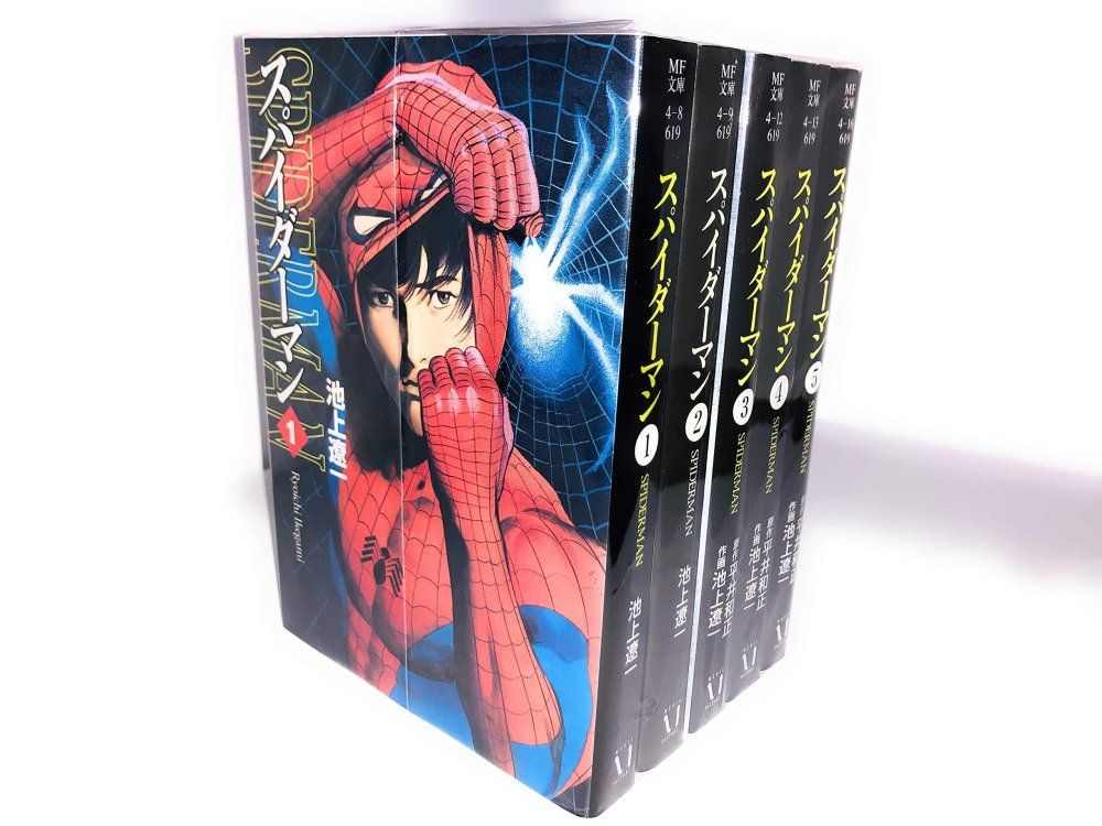 スパイダーマン 文庫版 画 池上遼一 セット MF文庫 遼一 池上 - メルカリ