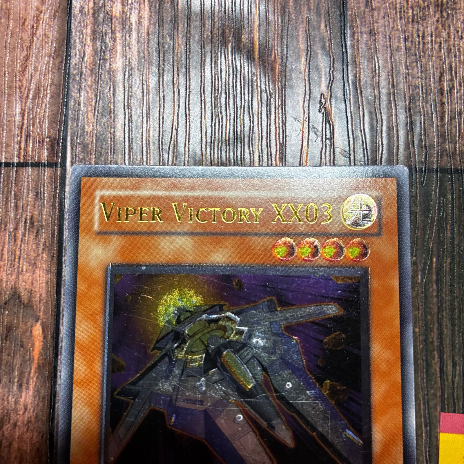 遊戯王 スペイン版 EU版 ビクトリー・バイパー XX03 レリーフ - メルカリ