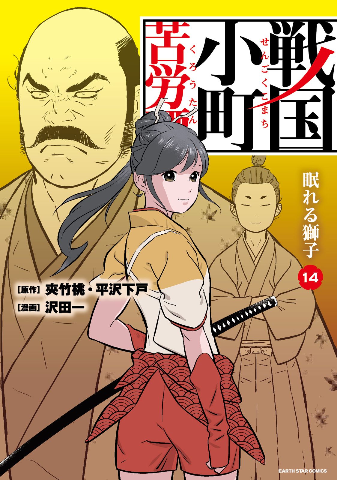 戦国小町苦労譚 14/ア-ス・スタ-エンタ-テイメント/沢田一（コミック