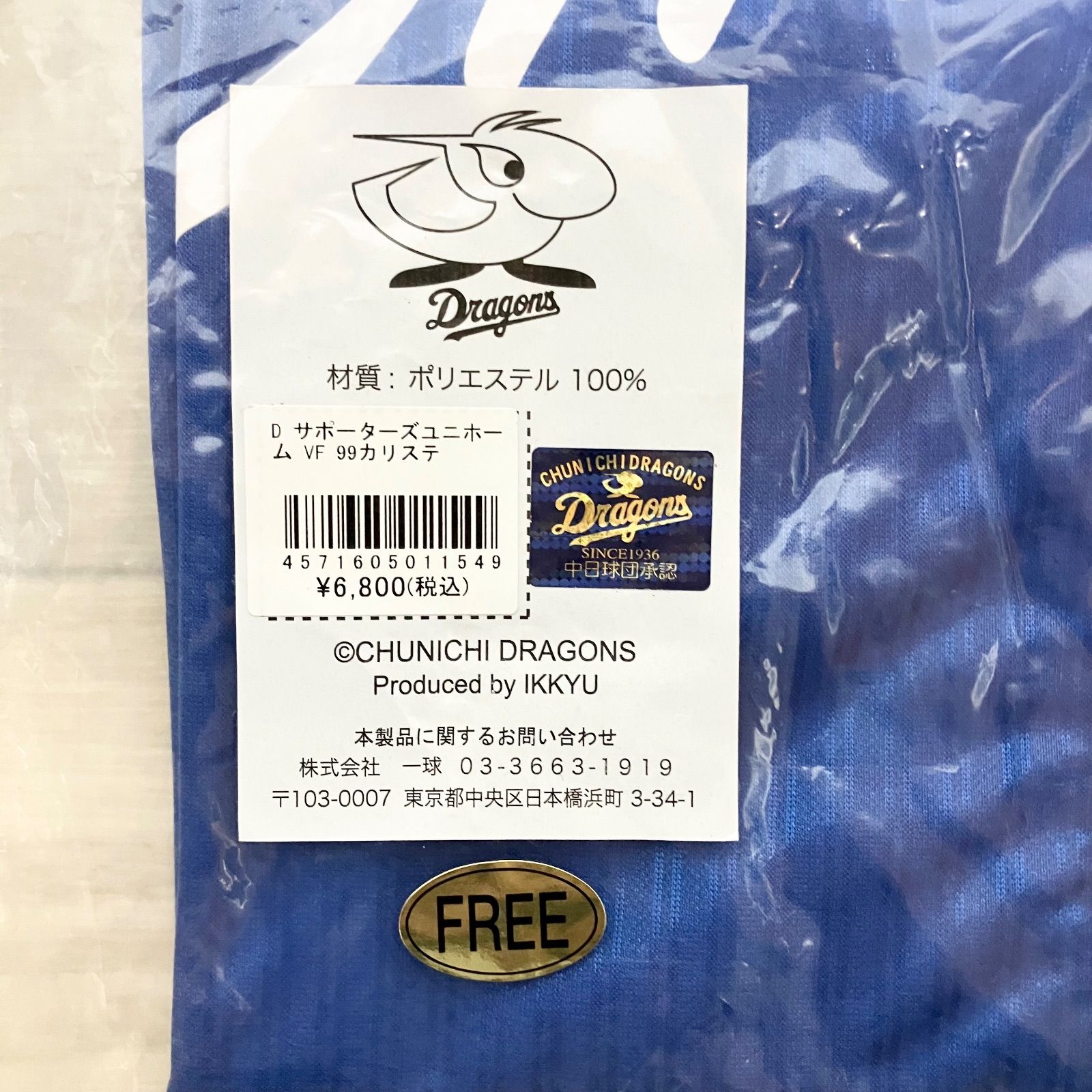 廃盤品 新品未開封 中日ドラゴンズ カリステ サポーターズユニフォーム