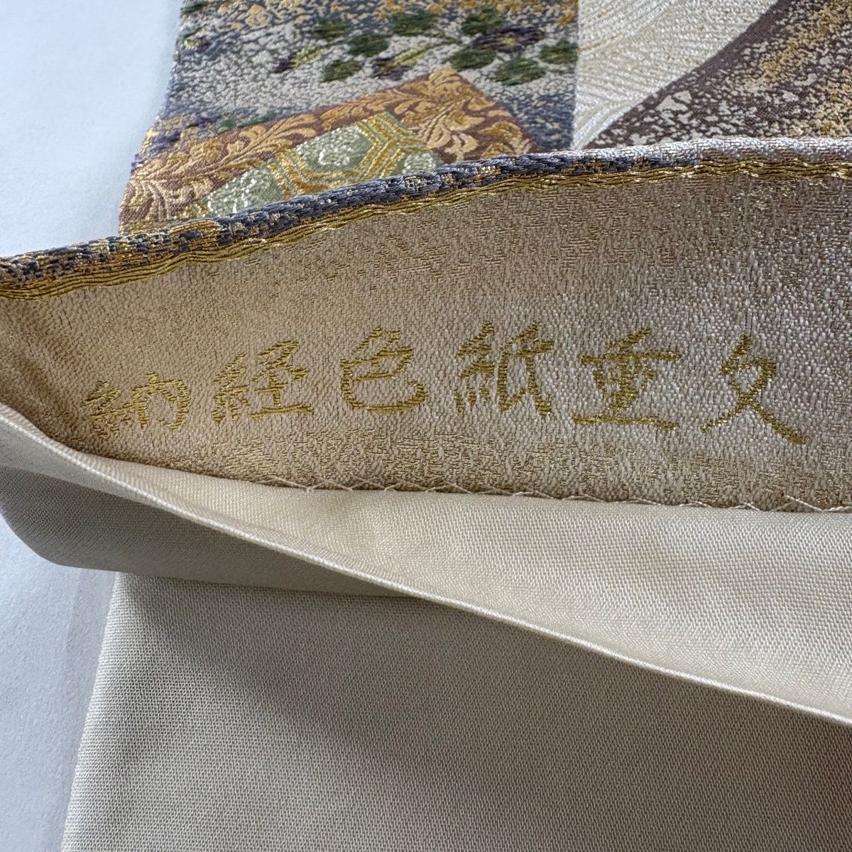 未使用品　正絹　六通　袋帯　着物　434 豊田宏一　厳島神社蔵　国宝　金糸 袋帯 豊田宏一 道長取り模様 金地 金糸 ゴールドx多色 六通柄 正絹