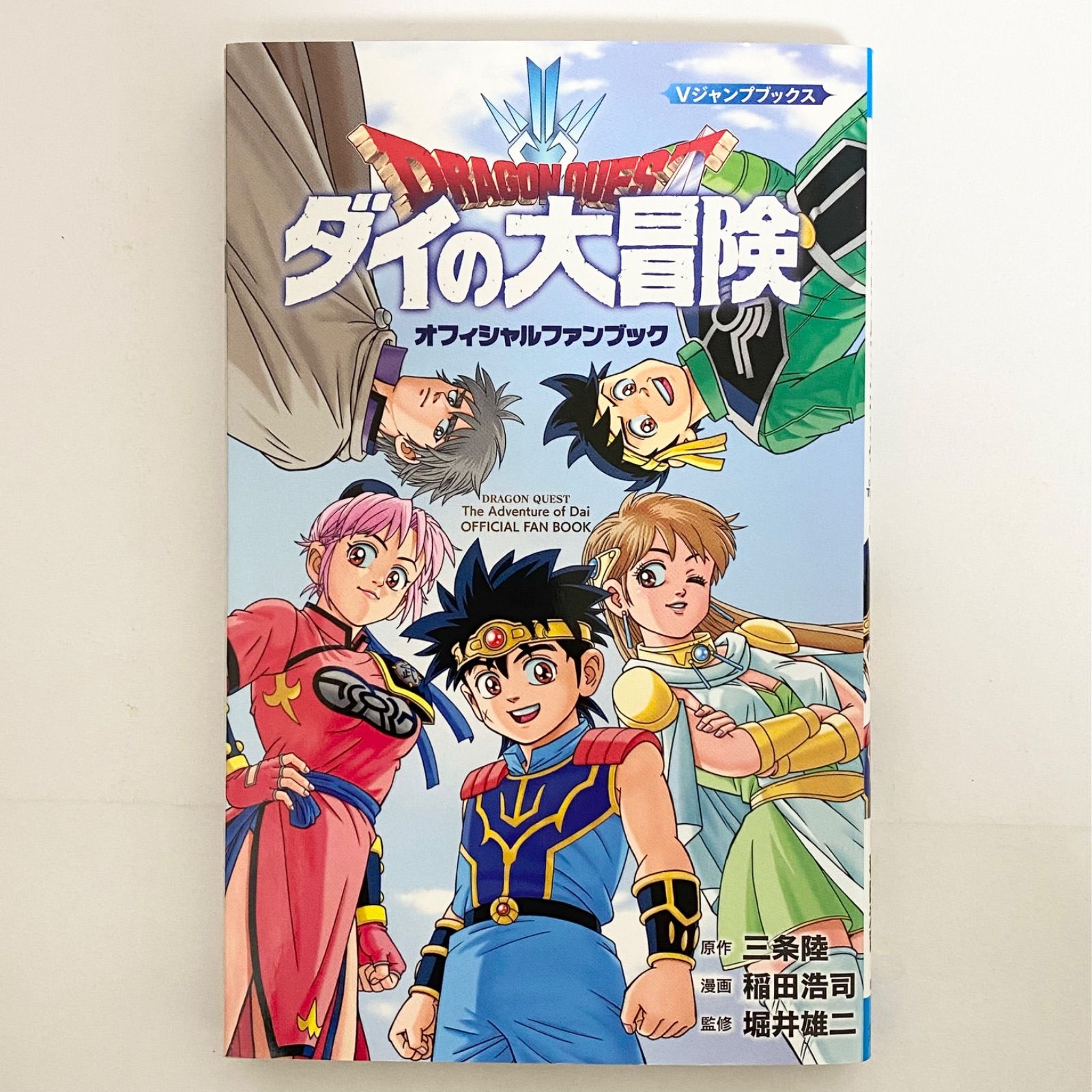 中古本（初版）ダイの大冒険 オフィシャルファンブック 原作/三条陸