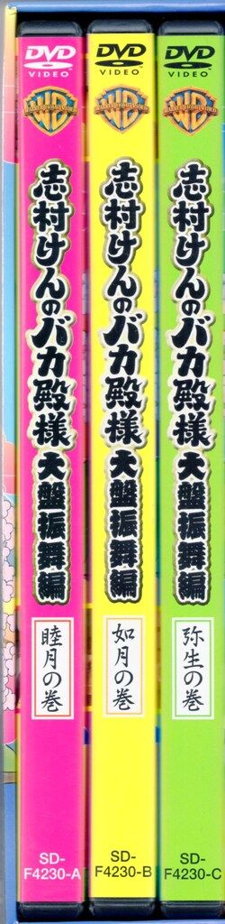 バラエティDVD 志村けんのバカ殿様 大盤振舞編 DVD箱 - メルカリ