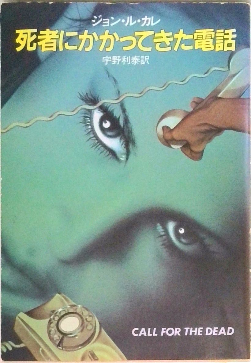 死者にかかってきた電話/早川書房/ジョン・ル・カレ（文庫） - メルカリ