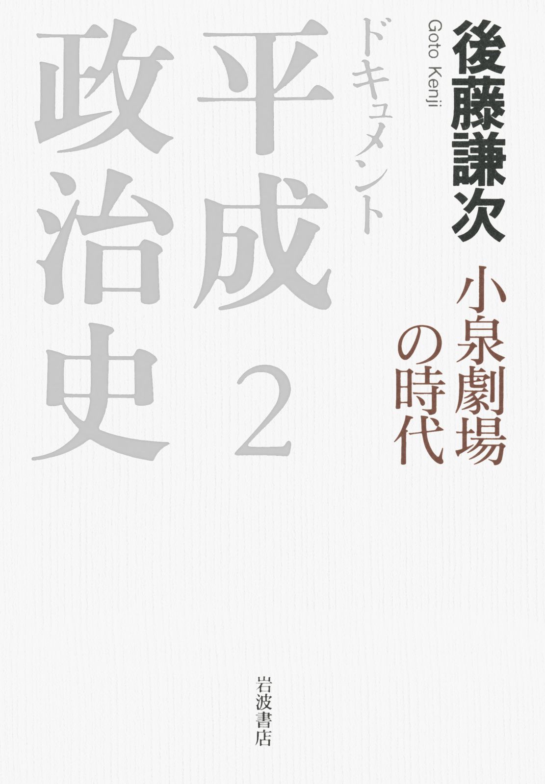 ドキュメント平成政治史 2/岩波書店/後藤謙次（単行本） - メルカリ
