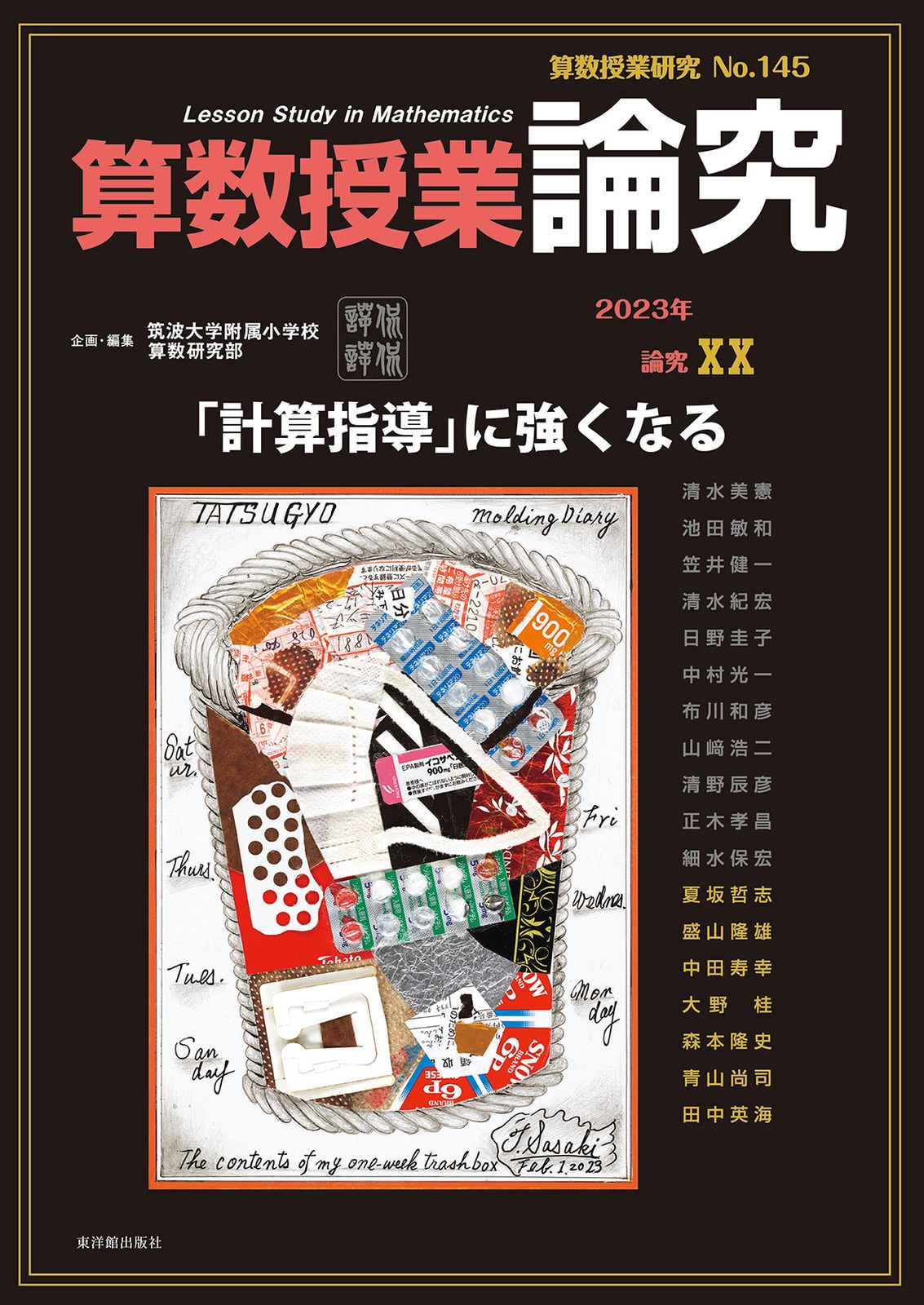 算数授業研究 第47号 第48号 第49号 小売業者 【創刊第1号】「算数授業