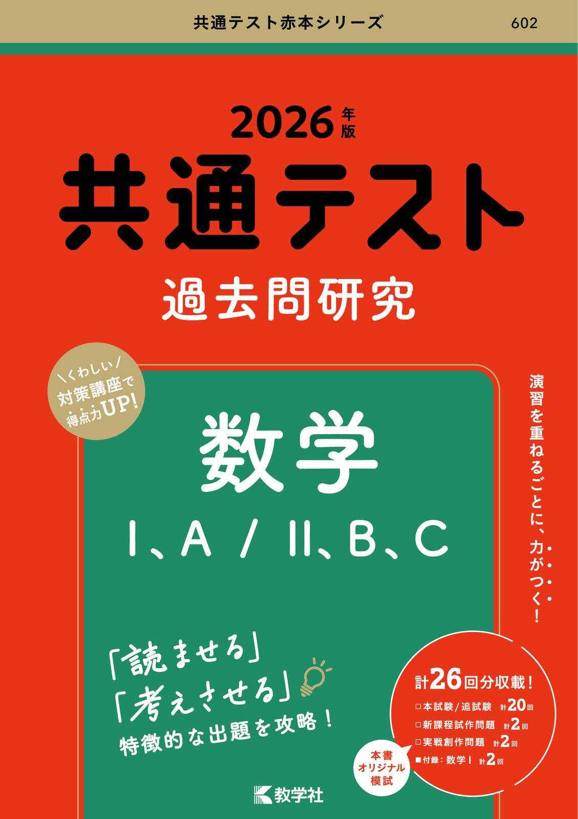 共通テスト過去問研究 数学1、A／2、B、C 2026年版/教学社
