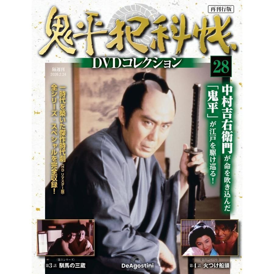 新品】鬼平犯科帳DVDコレクション再刊行版 第28号(第3シリーズ 第3話