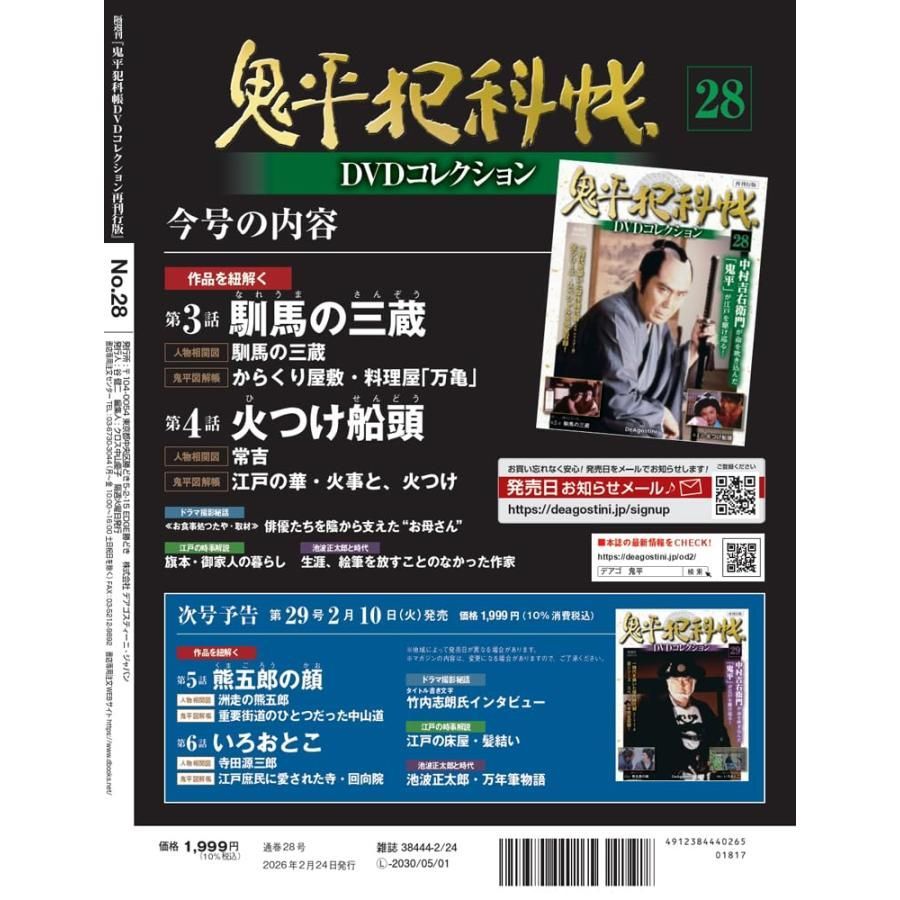 新品】鬼平犯科帳DVDコレクション再刊行版 第28号(第3シリーズ 第3話