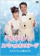 五木ひろし&都はるみ/\"な・か・よ・し\"～Good Friend～スペシャルオ… 五木ひろし&都はるみ/