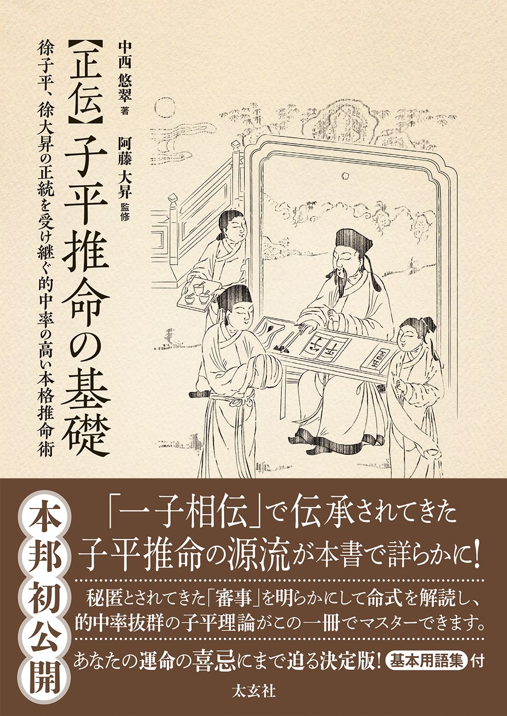 正伝子平推命の基礎 徐子平、徐大昇の正統を受け継ぐ的中率の高い本格推命  /太玄社/中西悠翠（単行本）