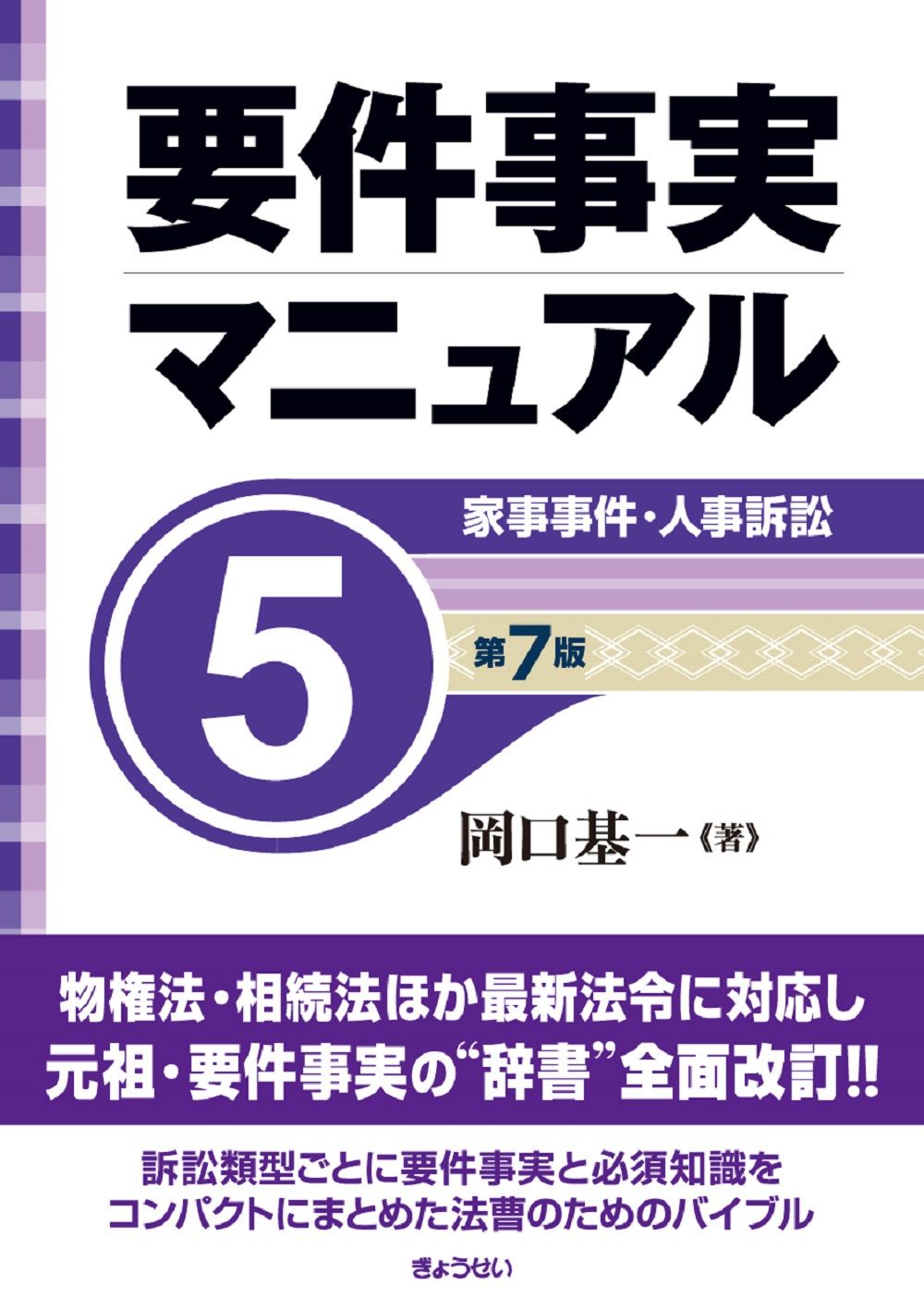 要件事実マニュアル 1〜5 第5版 要件事実マニュアル 第5巻/ぎょうせい/岡口基一（単行本（ソフト