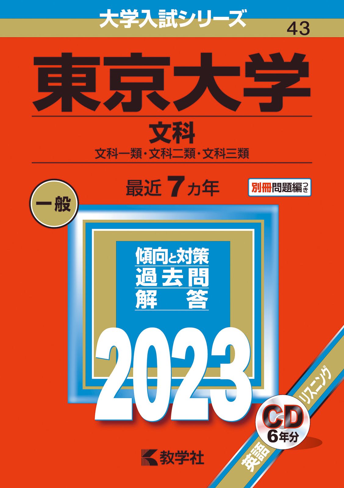 東京大学 参考書セット 2023年版他5冊セット 東京大学 参考書セット 2023年版他5冊セット