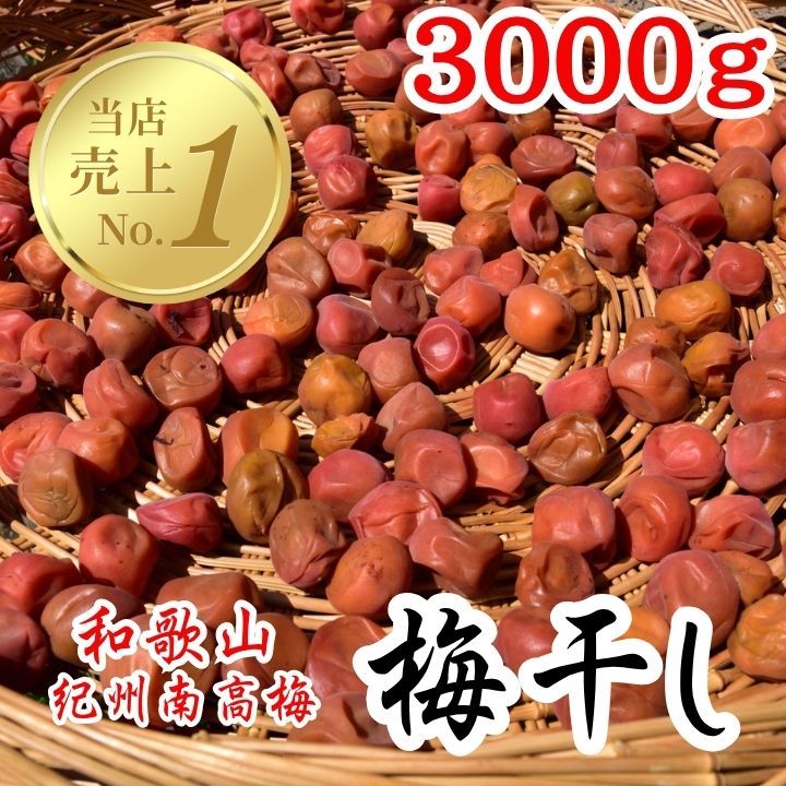 農家直送！紀州南高梅 3000g 梅 無添加 和歌山 紀州 白梅 農家直送 紀州南高梅 3kg 無添加 白梅 和歌山 - メルカリ