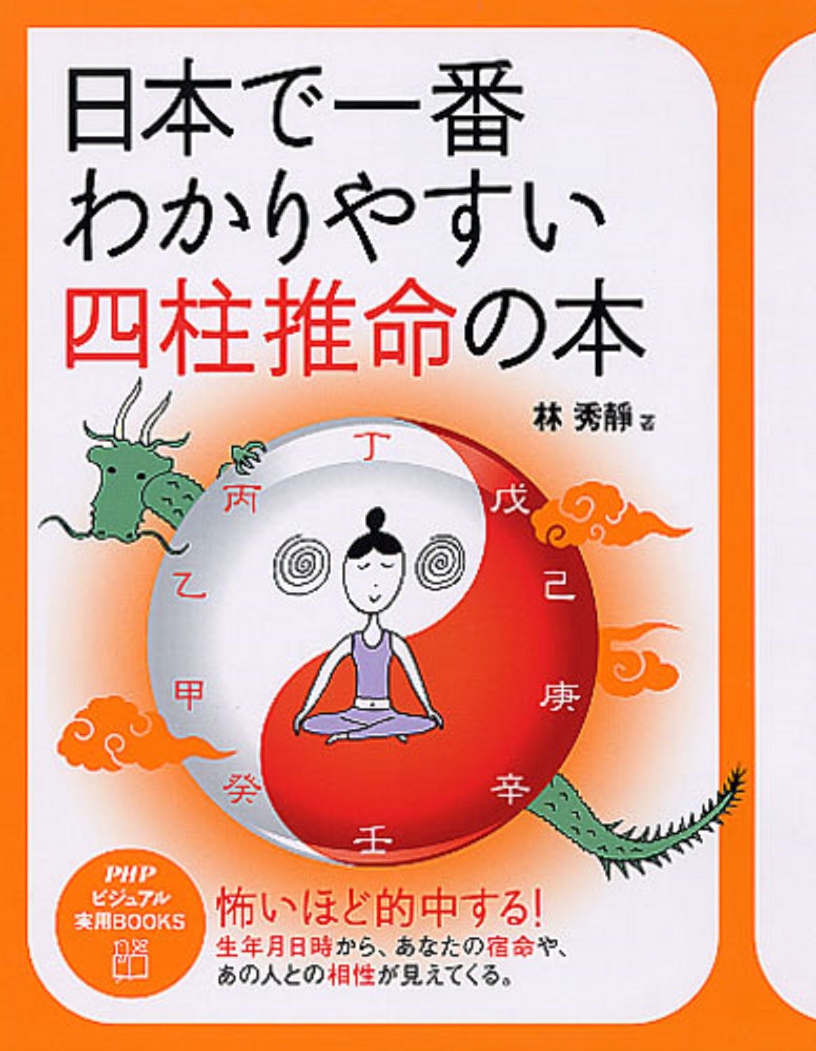 日本で一番わかりやすい四柱推命の本/PHP研究所/林秀靜（単行本