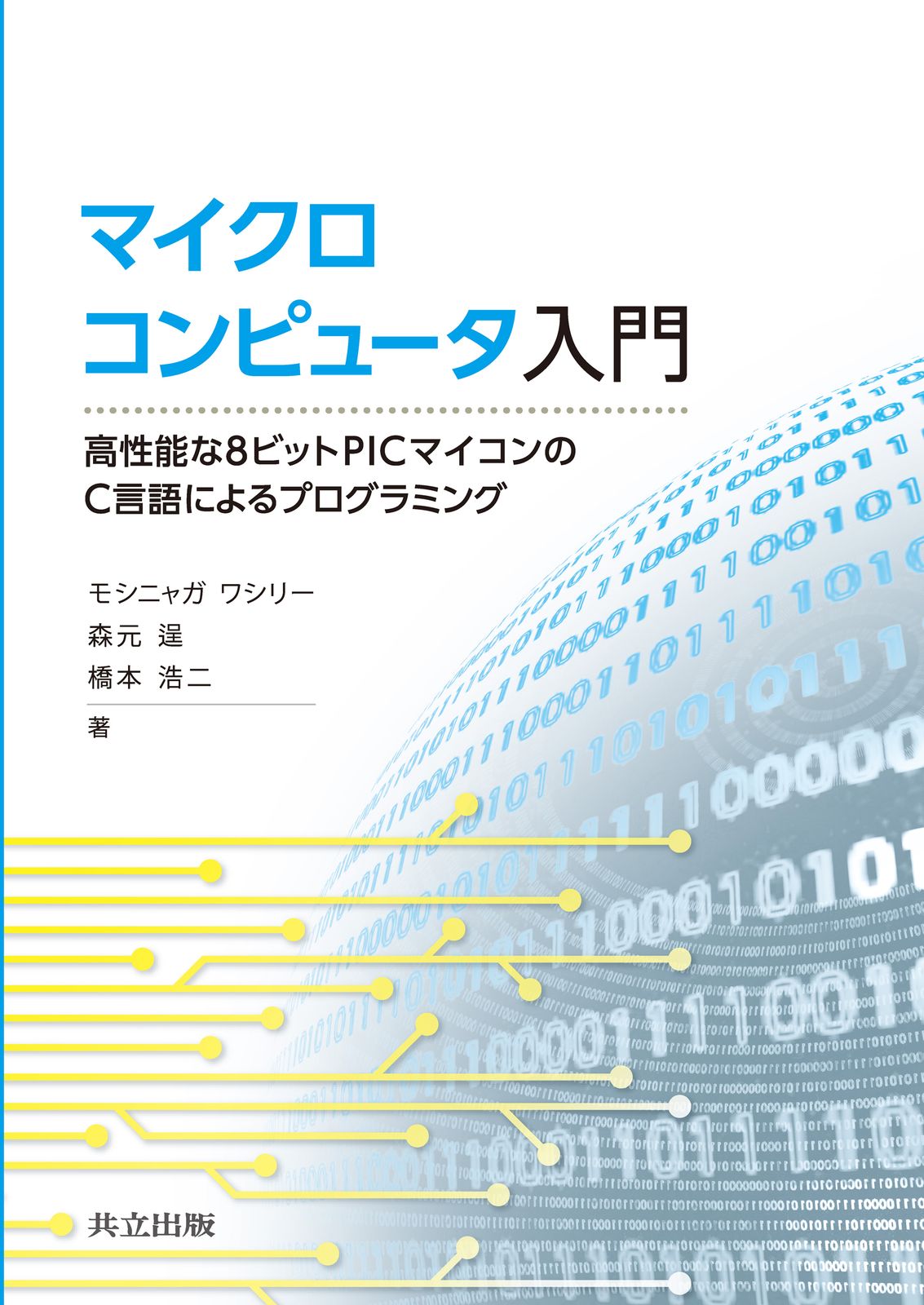 マイクロコンピュータ入門 高性能な8ビットPICマイコンのC言語