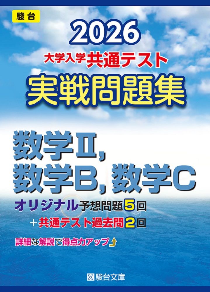 2026 共通テスト 実戦問題集 数学2，数学B，数学C/駿台文庫