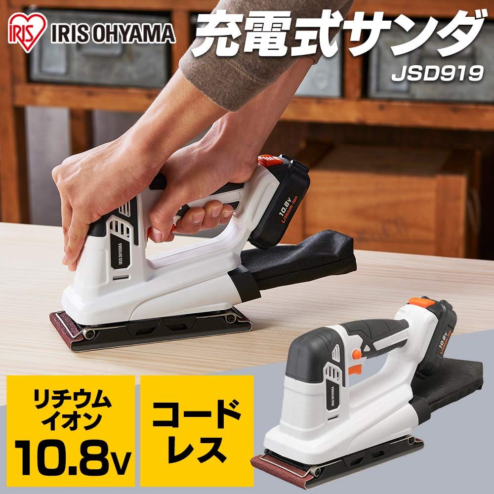 アイリスオーヤマ コードレスサンダー ギフト 電動研磨機 充電式 10.8 V バッテリー付属 3種サンドペーパー付属 集塵袋付属 JSD 919 共通バッテリーシリーズ 1