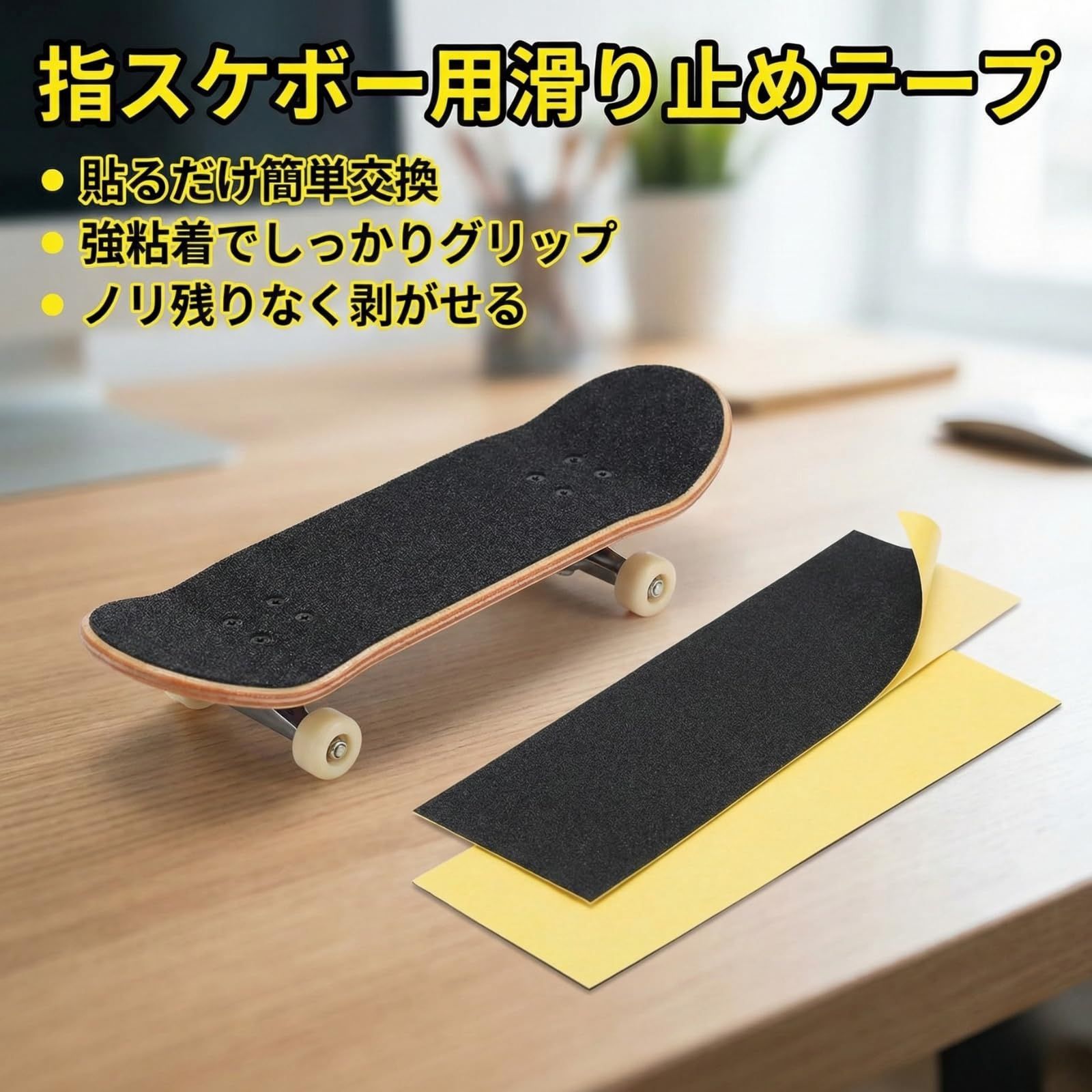 フィンガースケートボード用 グリップテープ 交換用デッキテープ
