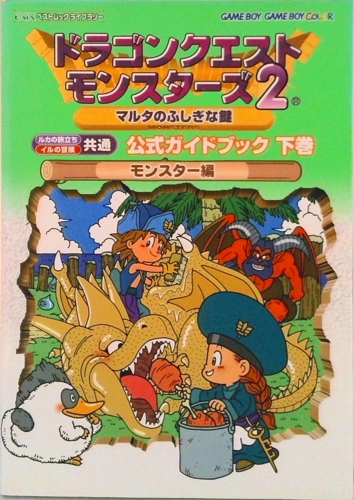 ドラゴンクエストモンスタ-ズ2マルタのふしぎな鍵公式ガイドブック