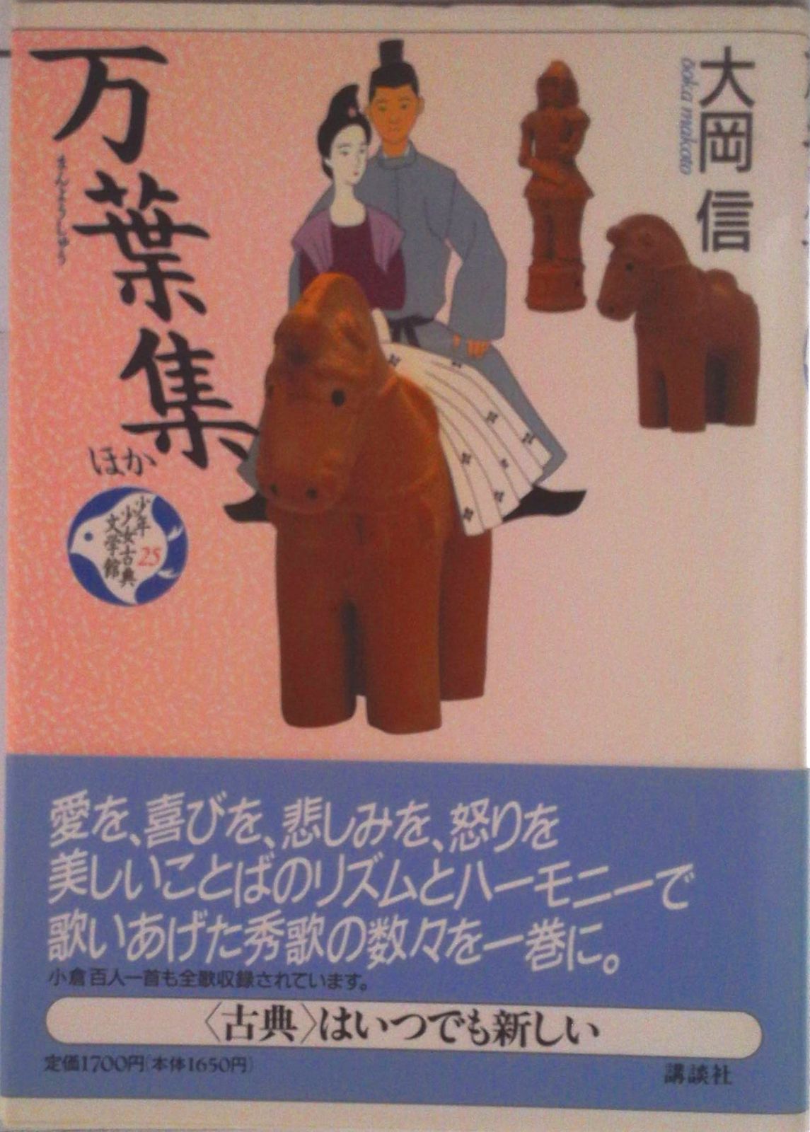 少年少女古典文学館 第25巻/講談社/興津要（単行本） - メルカリ