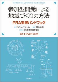 参加型開発による地域づくりの方法 PRA実践ハンドブック/明石書店