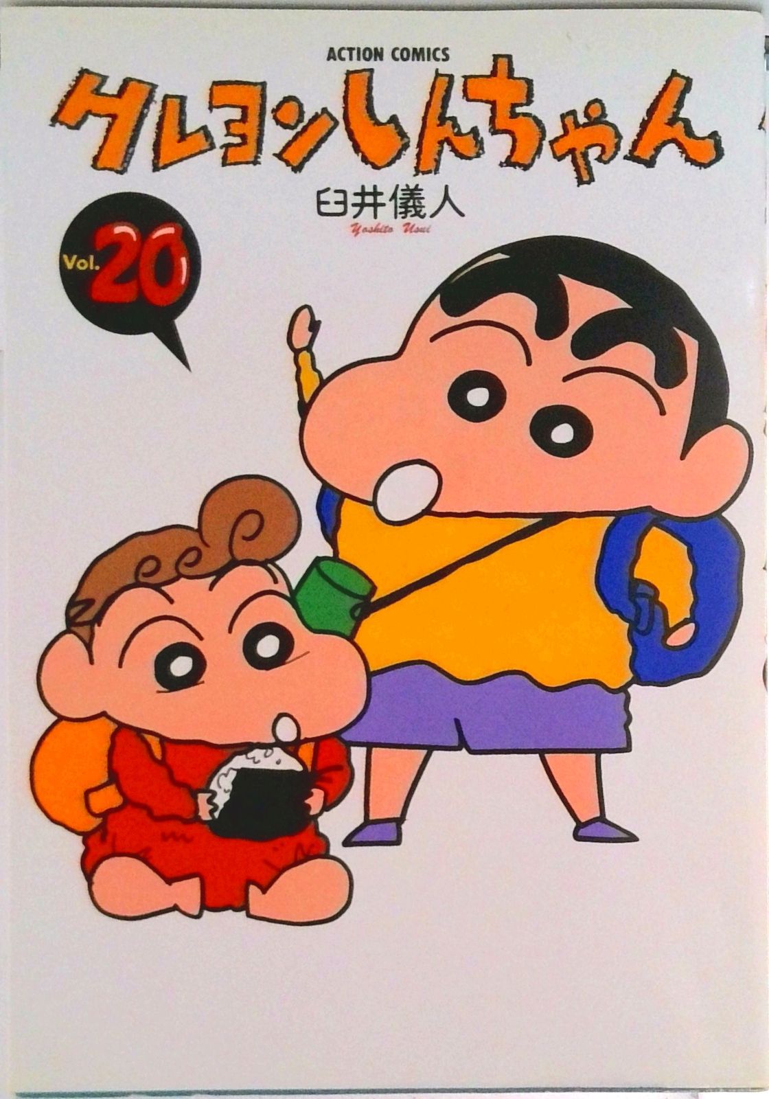 クレヨンしんちゃん 20/双葉社/臼井儀人（コミック） - メルカリ